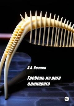 Обложка книги «Гребень из рога единорога» — Андрей Андреевич Вознин