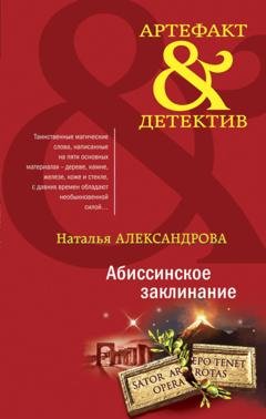 Обложка книги «Абиссинское заклинание» — Наталья Александрова