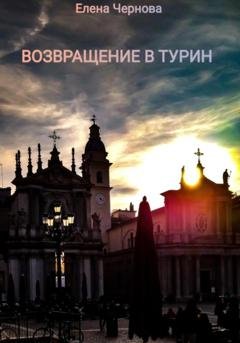 Обложка книги «Возвращение в Турин» — Елена Чернова