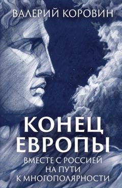 Обложка книги «Конец Европы. Вместе с Россией на пути к многополярности» — Валерий Коровин