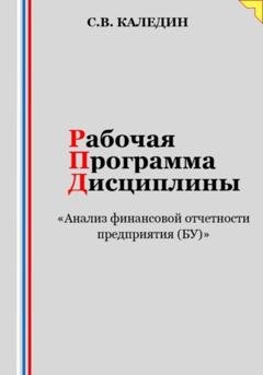 Обложка книги «Рабочая программа дисциплины «Анализ финансовой отчетности предприятия (БУ)»» — Сергей Каледин
