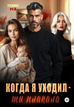 Обложка книги «Когда я уходил – ты плакала» — Полина Рей