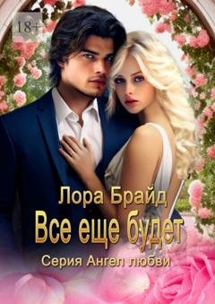Обложка книги «Все еще будет» — Лора Брайд