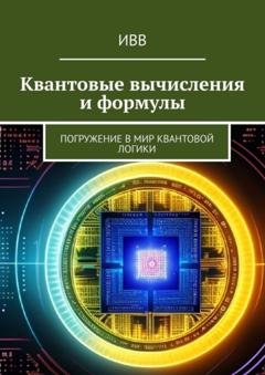 Обложка книги «Квантовые вычисления и формулы. Погружение в мир квантовой логики» — ИВВ