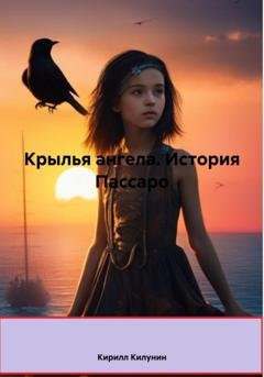 Обложка книги «Крылья ангела. История Пассаро» — Кирилл Борисович Килунин