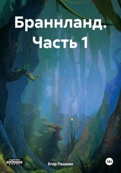 Обложка книги «Браннланд. Часть 1» — Егор Владимирович Пашнин