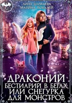 Обложка книги «Драконий бестиарий в бегах, или Снегурка для монстров» — Марина Повалей