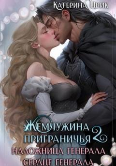 Обложка книги «Жемчужина приграничья. Наложница генерала. Сердце генерала» — Катерина Цвик