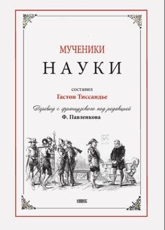 Обложка книги «Мученики науки» — Гастон Тиссандье
