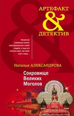 Обложка книги «Сокровище Великих Моголов» — Наталья Александрова