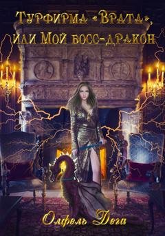 Обложка книги «Турфирма «Врата», или Мой босс – дракон!» — Олфель Дега