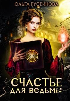 Обложка книги «Счастье для ведьмы» — Ольга Гусейнова