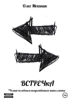 Обложка книги «ВСТРЕЧкА» — Олег Механик