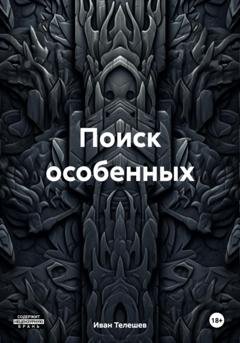 Обложка книги «Поиск особенных» — Иван Телешев