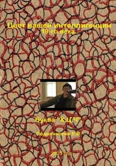 Обложка книги «Цвет нашей интеллигенции 19-го века. Буква «Х,Ц,Ч,»» — Евгений Валентинович Подолянский