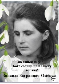 Обложка книги «Звёздный парад! Бога солнца на планету взгляд!» — Зинаида Загранная-Омская
