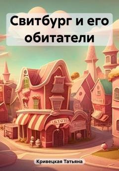 Обложка книги «Свитбург и его обитатели» — Татьяна Ивановна Кривецкая