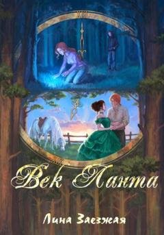 Обложка книги «Век Ланта» — Лина Заезжая