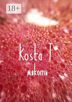 Обложка книги «Мякоть» — Kosta T