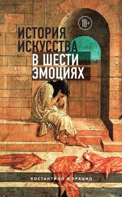 Обложка книги «История искусства в шести эмоциях» — Константино д'Орацио