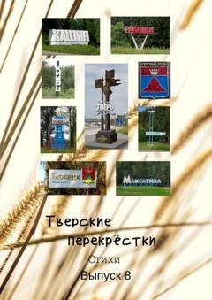 Обложка книги «Тверские перекрёстки. Стихи. Выпуск 8» — В. А. Серов