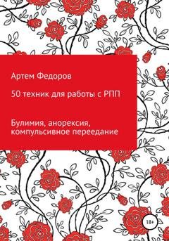Обложка книги «50 техник для работы с РПП» — Артем Иванович Федоров