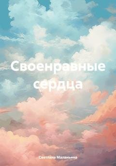 Обложка книги «Своенравные сердца» — Светлана Владимировна Маланьина