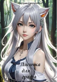 Обложка книги «Лисичка для графа» — Марина Супрунович