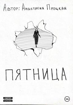 Обложка книги «Пятница» — Анастасия Процкая