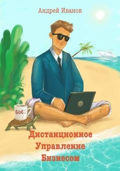 Обложка книги «Дистанционное управление бизнесом» — Андрей Иванов