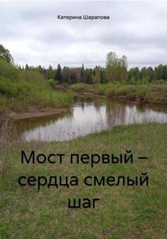 Обложка книги «Мост первый – сердца смелый шаг» — Катерина Шарапова
