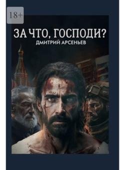 Обложка книги «За что, Господи? Часть первая. Линии жизни» — Дмитрий Арсеньев