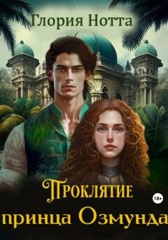 Обложка книги «Проклятие принца Озмунда» — Глория Нотта
