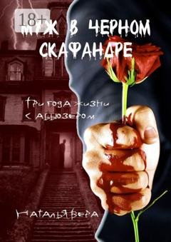 Обложка книги «Муж в черном скафандре. Три года жизни с абьюзером» — Наталья Вера