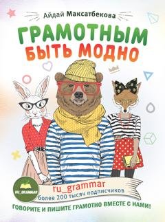 Обложка книги «Грамотным быть модно @ru_grammar» — Айдай Максатбекова