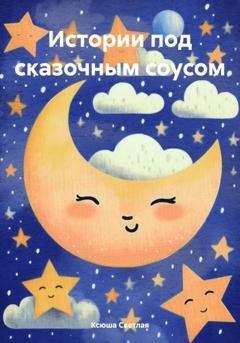 Обложка книги «Истории под сказочным соусом» — Ксюша Светлая