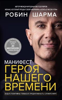 Обложка книги «Манифест героя нашего времени» — Робин Шарма