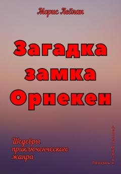 Обложка книги «Загадка замка Орнекен» — Морис Леблан