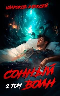 Обложка книги «Сонный воин 2» — Алексей Широков