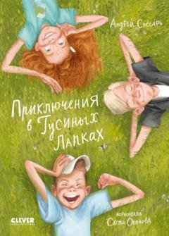 Обложка книги «Приключения в Гусиных Лапках» — Андрей Снесарь