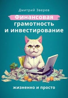 Обложка книги «Финансовая грамотность и инвестирование – жизненно и просто» — Дмитрий Зверев