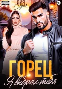 Обложка книги «Горец. Я выбрал тебя» — Лия Седая