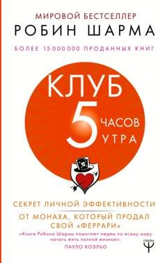 Обложка книги «Клуб «5 часов утра». Секрет личной эффективности от монаха, который продал свой «феррари»» — Робин Шарма