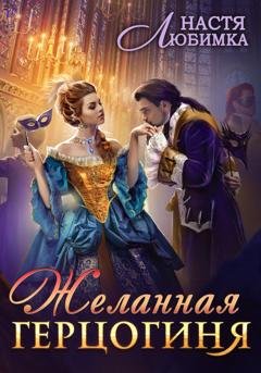 Обложка книги «Желанная герцогиня» — Настя Любимка