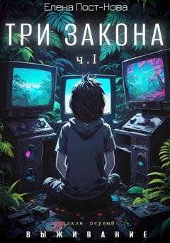 Обложка книги «Три закона. Закон первый – Выживание. Часть 1» — Елена Пост-Нова