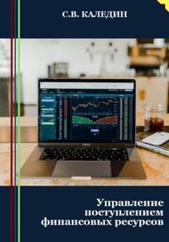 Обложка книги «Управление поступлением финансовых ресурсов» — Сергей Каледин