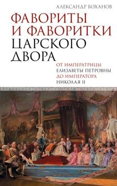 Обложка книги «Фавориты и фаворитки царского двора» — Александр Боханов