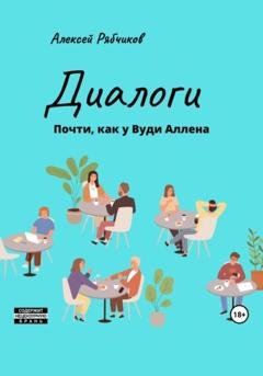 Обложка книги «Диалоги. Почти как у Вуди Аллена» — Алексей Рябчиков