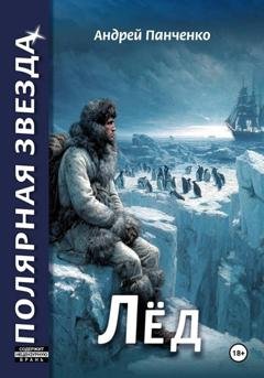 Обложка книги «Лёд» — Андрей Панченко