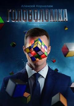 Обложка книги «Головоломка. Как вскрыть нарыв воспоминаний и полюбить себя.» — Алексей Корнелюк
